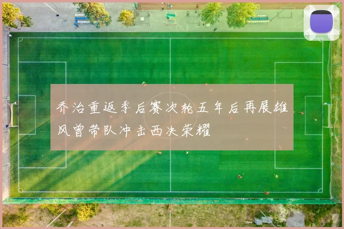 乔治重返季后赛次轮五年后再展雄风曾带队冲击西决荣耀