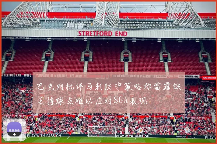 巴克利批评马刺防守策略称雷霆缺乏持球点难以应对SGA表现