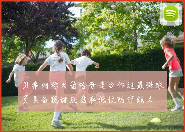 贝弗利称火箭哈登是合作过最强球员具备稳健底盘和低位防守能力