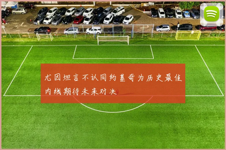 尤因坦言不认同约基奇为历史最佳内线期待未来对决