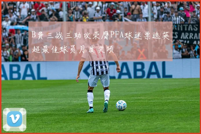 B费三战三助攻荣膺PFA球迷票选英超最佳球员月度奖项